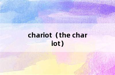 chariot（the chariot）